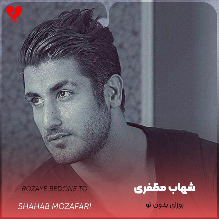 دانلود آهنگ روزای بدون تو از شهاب مظفری